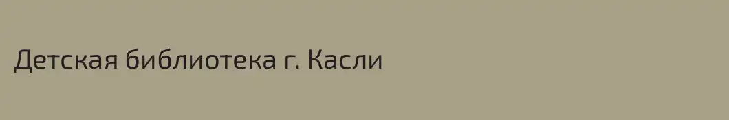 Детская библиотека г. Касли